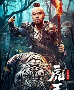 虎王・王者归来