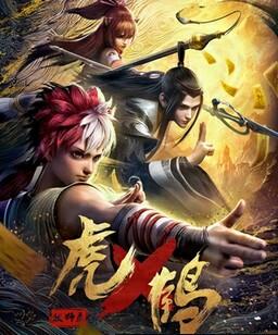 虎鹤妖师录 动画版[全集]