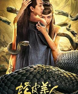蛇皮美人