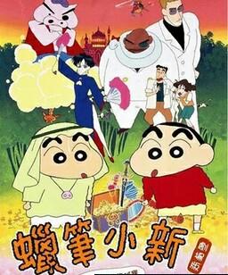 蜡笔小新：卟哩卟哩王国的秘密宝藏
