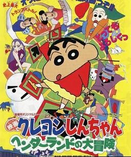 蜡笔小新：奇异乐园大冒险