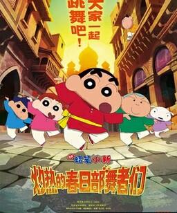 蜡笔小新：灼热的春日部舞者们