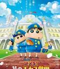 蜡笔小新：谜团！花之天下春日部学院