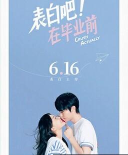 表白吧！在毕业前