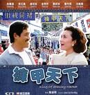 裤甲天下