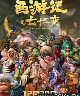 西游记之七十二变