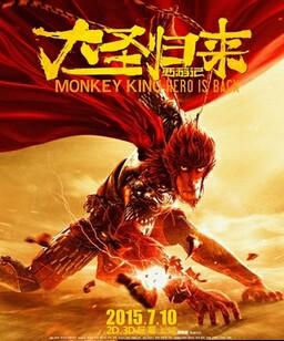 西游记之大圣归来