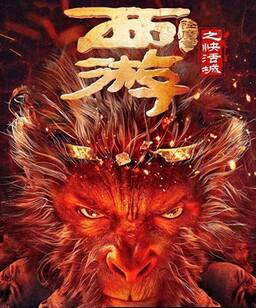 西游降魔篇之快活城