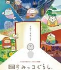 角落小伙伴：魔法绘本里的新朋友