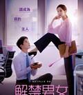 解禁男女