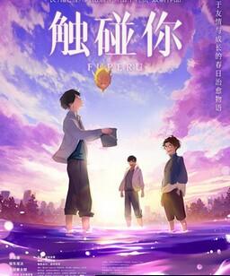 触碰你