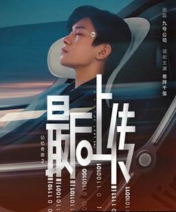 记忆奇旅2：最后上传