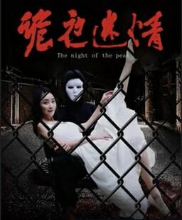 诡夜迷情