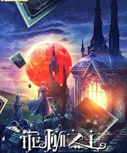 诡秘之主[全集]