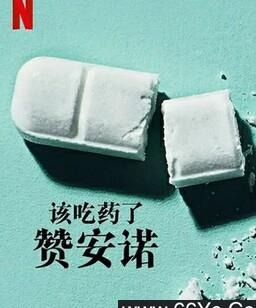 该吃药了：赞安诺