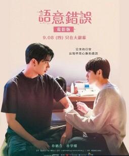 语义错误 电影版