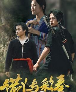 诺丫与彩奏