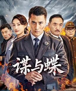 谍与蝶