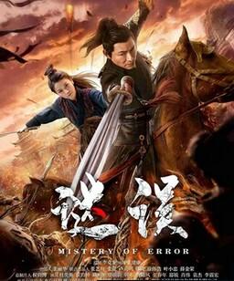 谜误2024