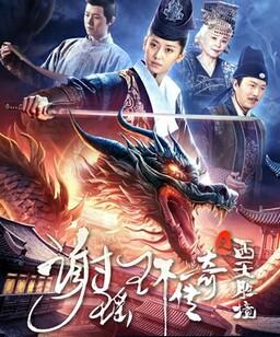 谢瑶环传奇之西天胜境