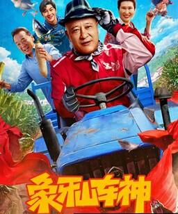 象牙山车神