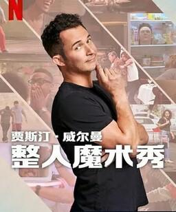 贾斯汀・威尔曼：整人魔术秀