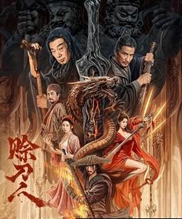 赊刀人