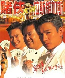 赌侠大战拉斯维加斯