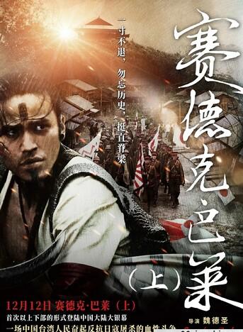 赛德克·巴莱(上)/Seediq Bale: The Rainbow Warriors/真正的人/赛德克·巴莱(上)：太阳旗