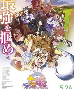 赛马娘 新时代之扉