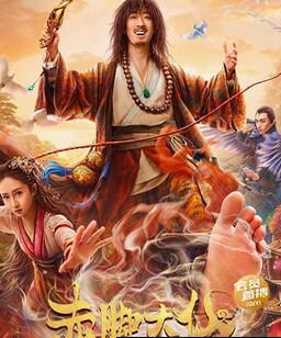 赤脚大仙