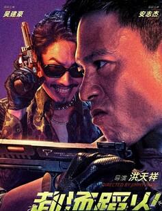 赴汤蹈火2025