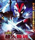 超人胜利特别版：超级战斗