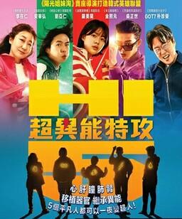 超异能特攻