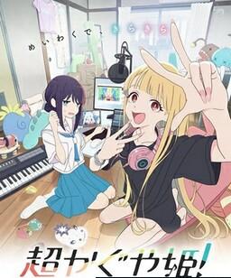 超时空辉夜姬！