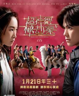 超神经械劫案下