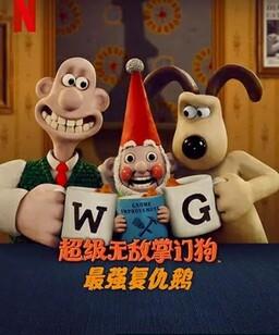 超级无敌掌门狗：企鹅的复仇