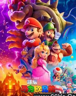 超级马力欧兄弟大电影
