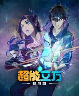 超能立方[全集]