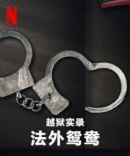 越狱实录：法外鸳鸯