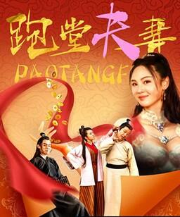 跑堂夫妻