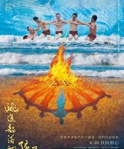 跳进部落的孩子