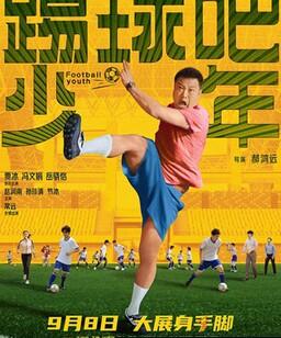 踢球吧少年