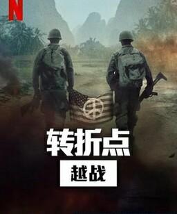 转折点: 越南战争