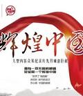 辉煌中国