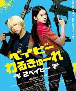 辣妹刺客2