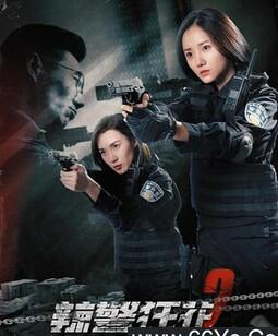 辣警狂花2