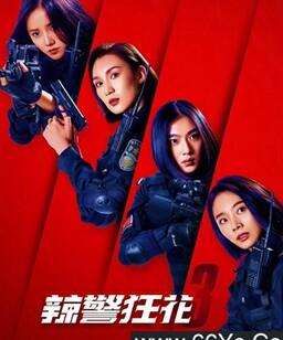辣警狂花3