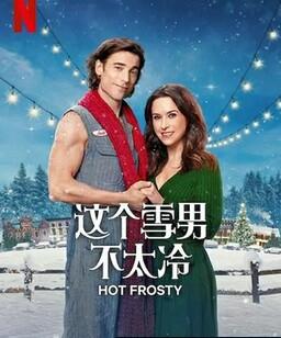 这个雪男不太冷