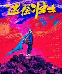 这位壮士